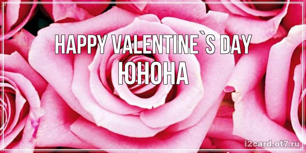 Greetings card с именем, Юнона Happy Valentine`s Day роза розовая на день Святого Валентина Greetings with text for free download 